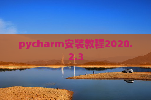 pycharm安装教程2020.2.3